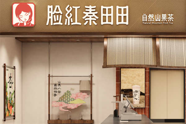 脸红秦田田奶茶 脸红秦田田奶茶