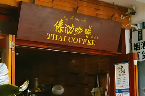 傣泐咖啡