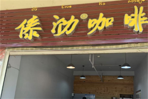傣泐咖啡