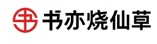书亦烧仙草