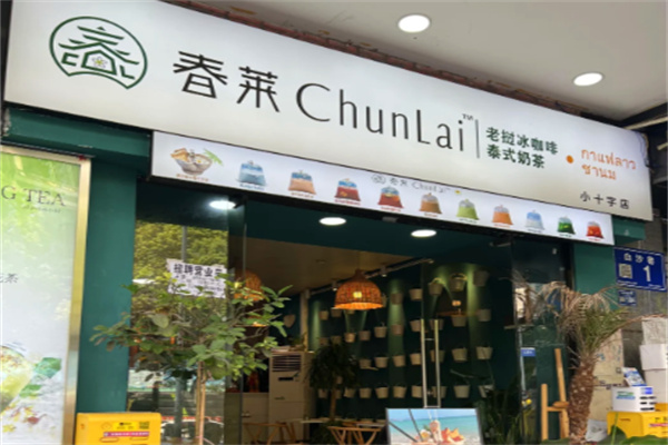 春莱老挝冰咖啡