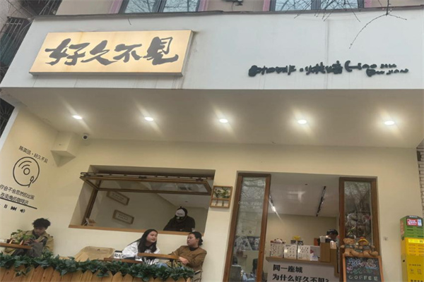 好久不见咖啡
