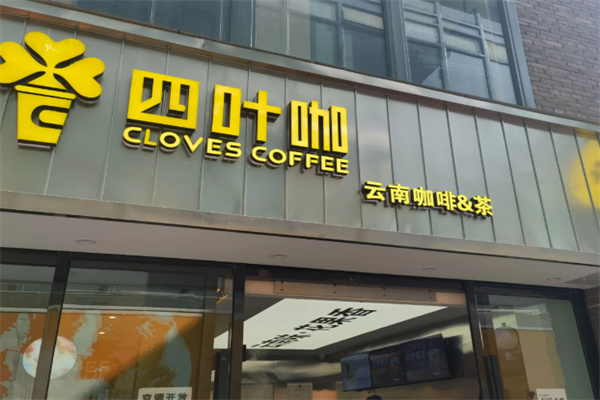 四叶咖 四叶咖