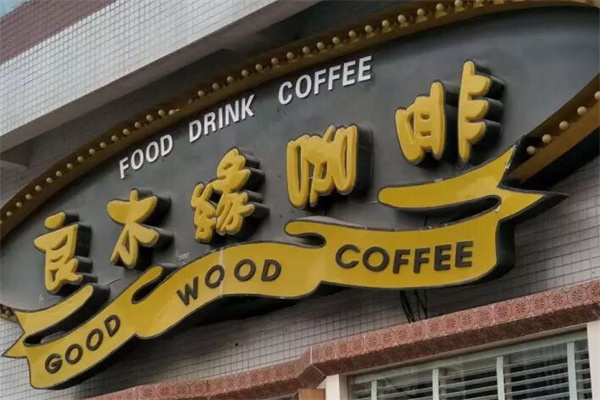 良木缘咖啡