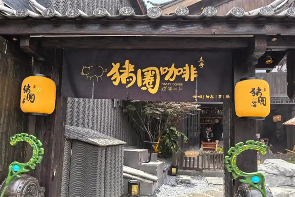 猪圈咖啡