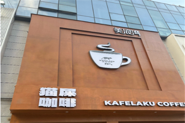 kafelaku coffee猫屎咖啡