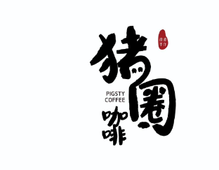 猪圈咖啡