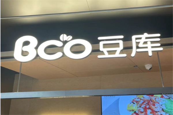 豆库咖啡