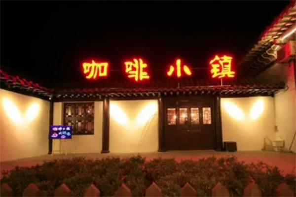 咖啡小镇咖啡
