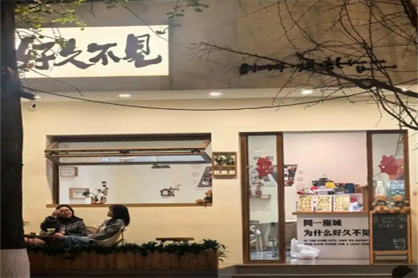 好久不见咖啡