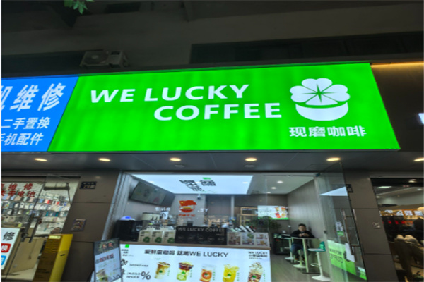 WeLucky拿铁咖啡