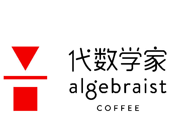 代数学家咖啡