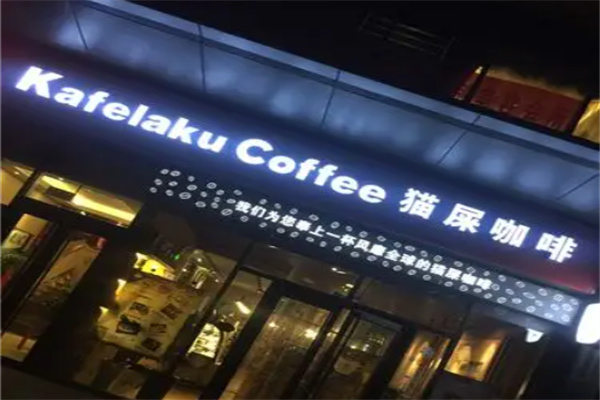 kafelaku coffee猫屎咖啡
