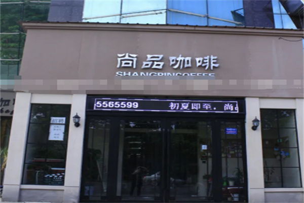 尚品咖啡