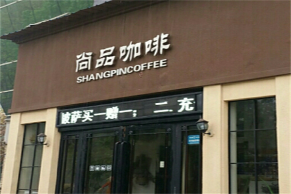 尚品咖啡