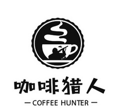 咖啡猎人