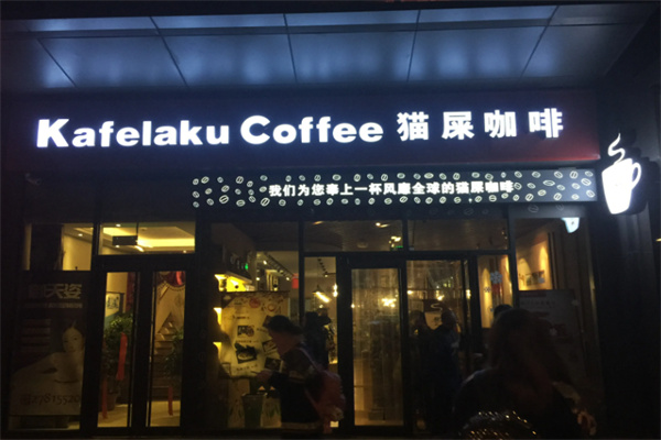 kafelaku coffee猫屎咖啡