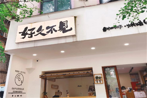 好久不见咖啡