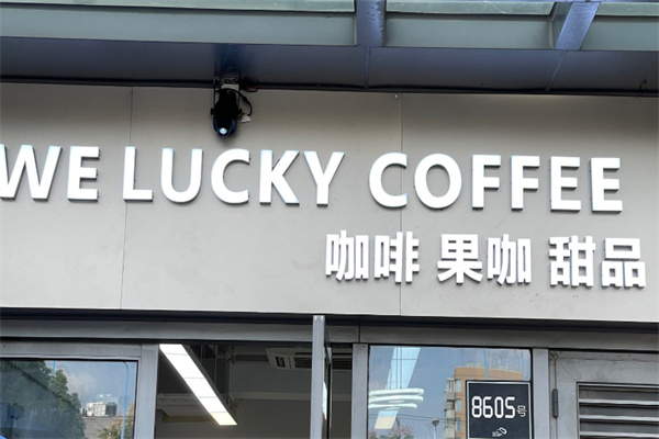 WeLucky拿铁咖啡