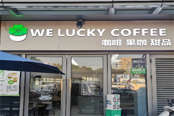 WeLucky拿铁咖啡