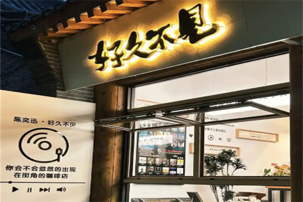 好久不见咖啡