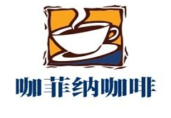 咖菲纳咖啡