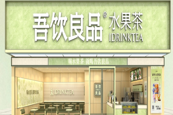 吾饮良品 吾饮良品