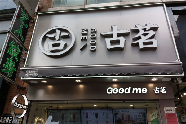 古茗
