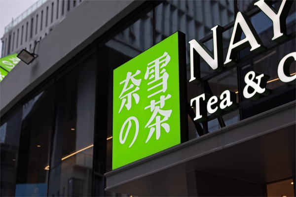 奈雪的茶 奈雪的茶