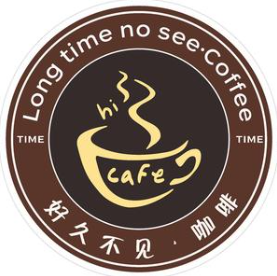 好久不见咖啡