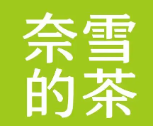 奈雪的茶