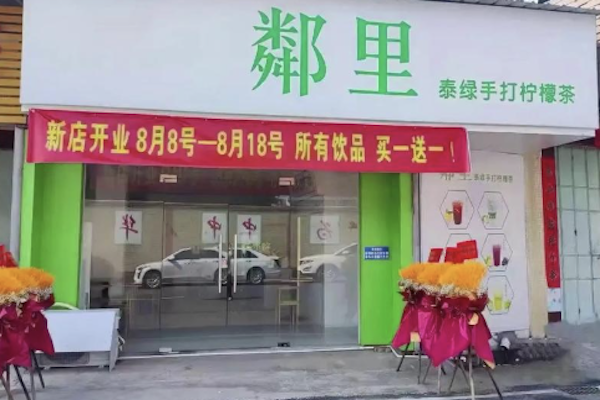 鄰里•手打柠檬茶 鄰里•手打柠檬茶