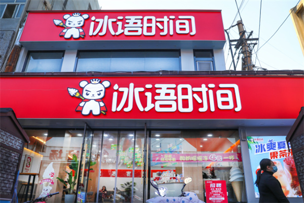 冰语时间 冰语时间