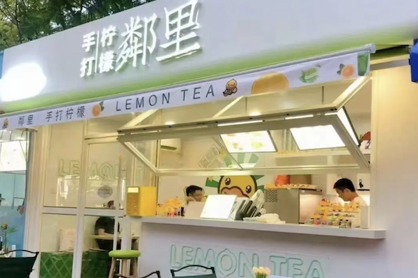 鄰里•手打柠檬茶 鄰里•手打柠檬茶