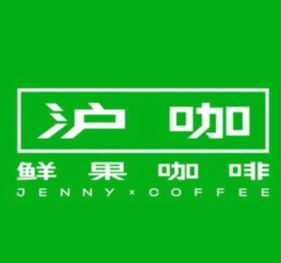 沪咖鲜果咖啡