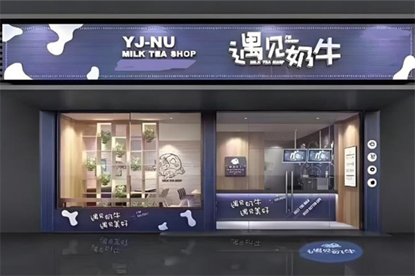 遇见奶牛奶茶 遇见奶牛奶茶