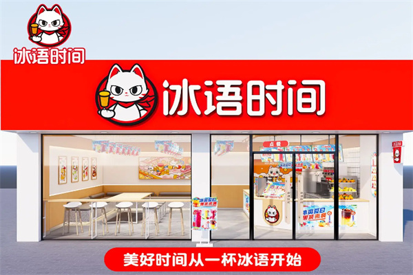 冰语时间 冰语时间