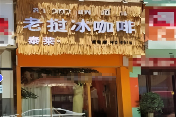 泰莱老挝冰咖啡