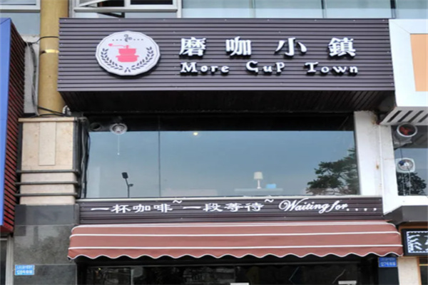 磨咖小镇