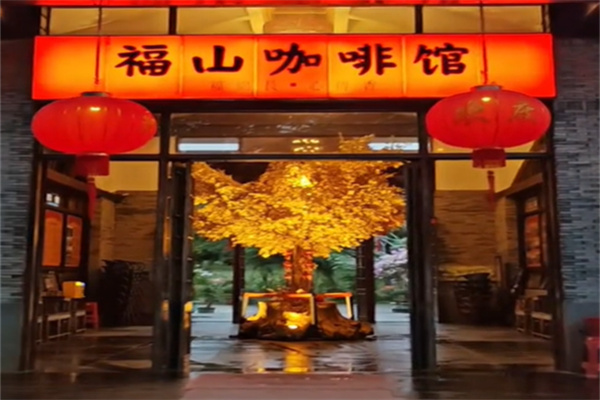 福山咖啡