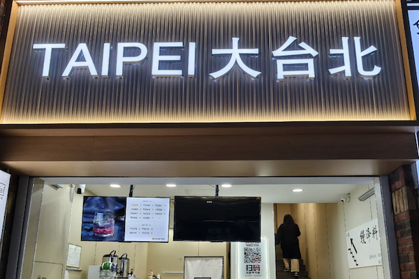 大台北产品图