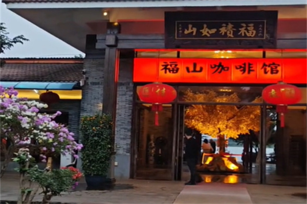 福山咖啡