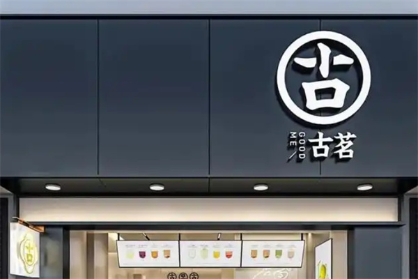 古茗奶茶产品图