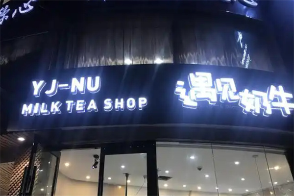 遇见奶牛奶茶 遇见奶牛奶茶