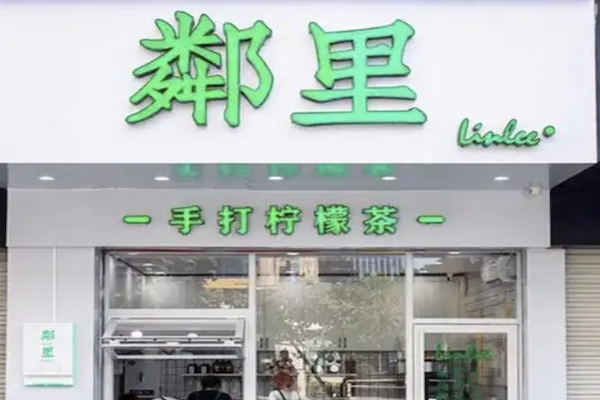 鄰里•手打柠檬茶
