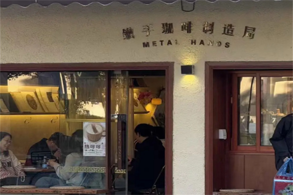 铁手咖啡