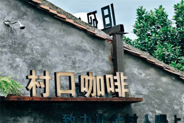 村口咖啡
