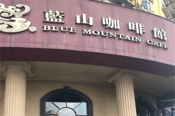 蓝山咖啡