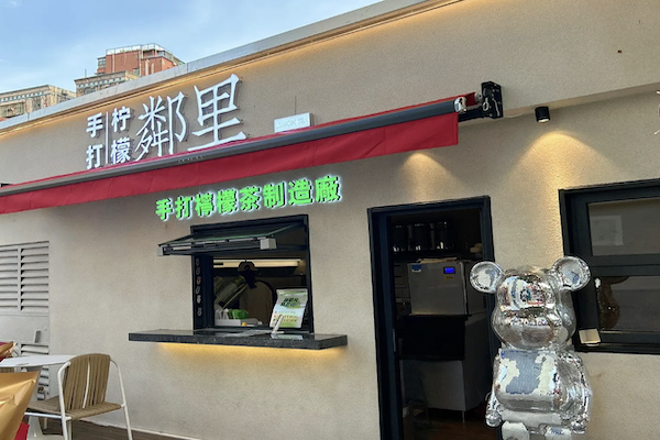 鄰里•手打柠檬茶