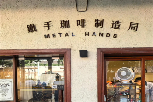 铁手咖啡